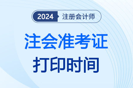 注冊(cè)會(huì)計(jì)師準(zhǔn)考證打印時(shí)間24年已經(jīng)發(fā)布！