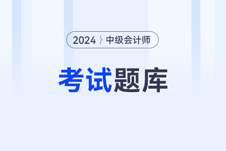 中級(jí)會(huì)計(jì)師試題怎么做,？詳細(xì)的真題內(nèi)容有嗎？