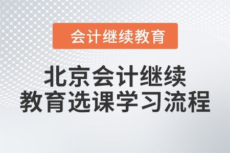 2024年北京會計繼續(xù)教育選課學習流程