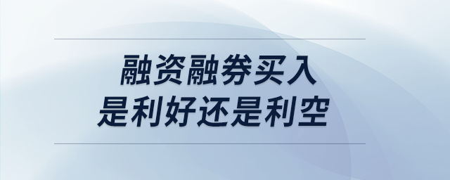 融資融券買入是利好還是利空