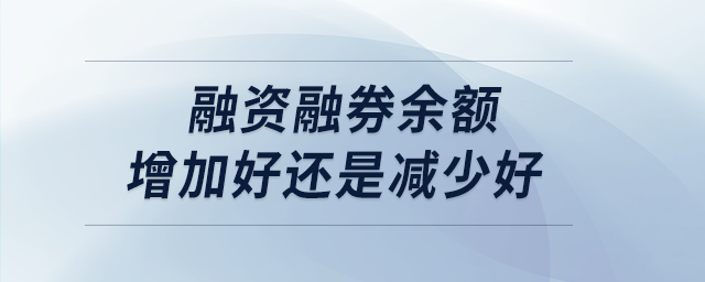 融資融券余額增加好還是減少好