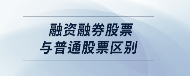 融資融券股票與普通股票區(qū)別