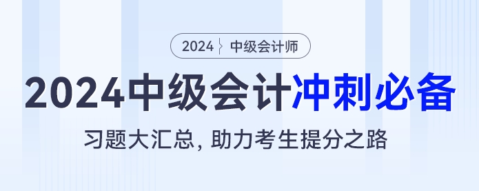 2024中級(jí)會(huì)計(jì)沖刺必備：習(xí)題大匯總,，助力考生提分之路