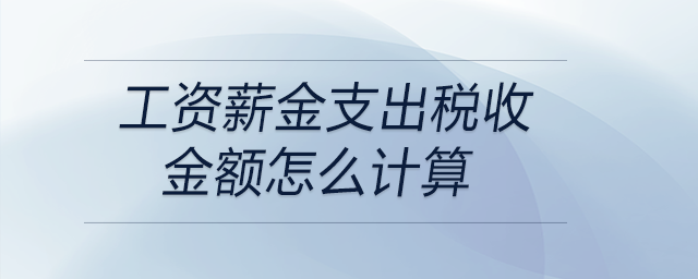 工資薪金支出稅收金額怎么計算