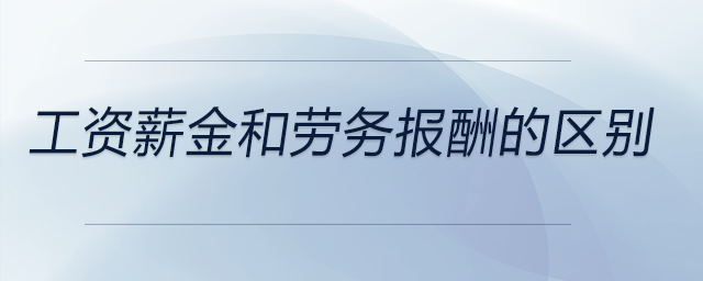 工資薪金和勞務(wù)報(bào)酬的區(qū)別