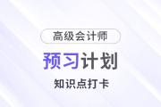 2025年《高級(jí)會(huì)計(jì)實(shí)務(wù)》第五周知識(shí)點(diǎn)預(yù)習(xí)打卡,！