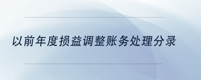 中級會(huì)計(jì)以前年度損益調(diào)整賬務(wù)處理分錄