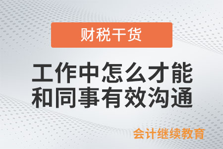 工作中怎么才能和同事有效溝通,？