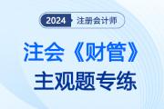 經(jīng)濟(jì)增加值_2024注會(huì)財(cái)管主觀題專練