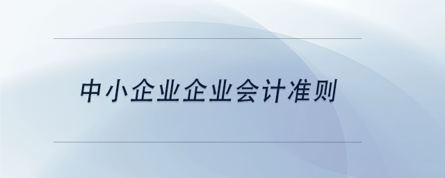 中級會計中小企業(yè)企業(yè)會計準(zhǔn)則