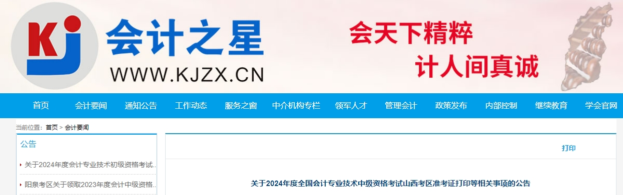 山西省2024年中級會計師準(zhǔn)考證打印8月29日開始