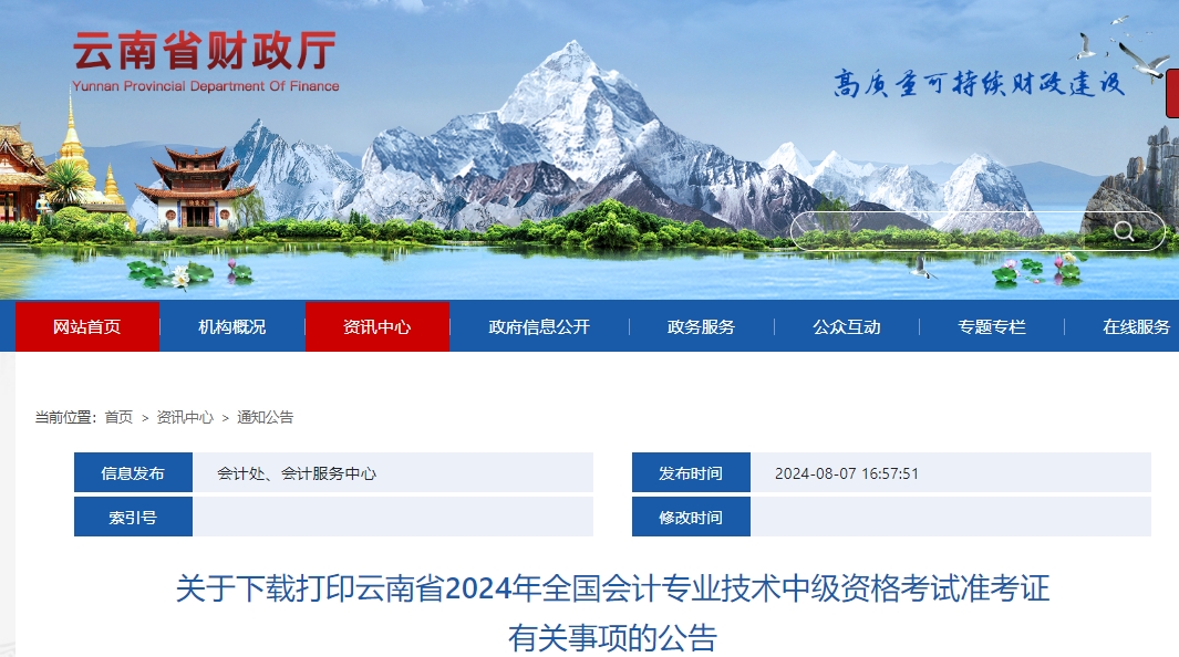 云南省2024年中級(jí)會(huì)計(jì)準(zhǔn)考證打印公告發(fā)布