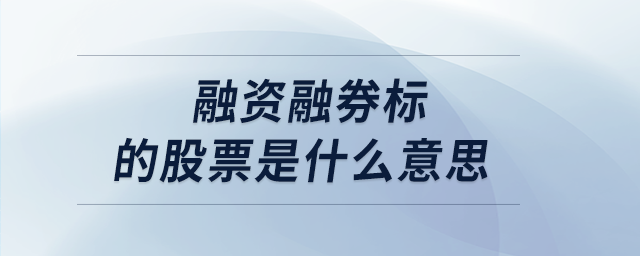 融資融券標(biāo)的股票是什么意思