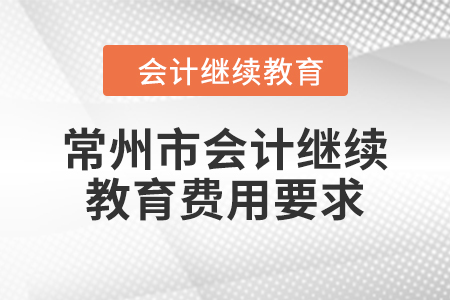 2024年常州市會計(jì)繼續(xù)教育費(fèi)用要求