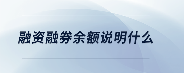 融資融券余額說(shuō)明什么