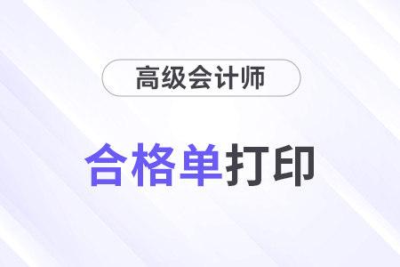 貴州2024年高級會計師省級成績單打印時間安排