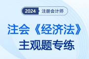 票據(jù)法律制度_2024注會(huì)經(jīng)濟(jì)法主觀題專(zhuān)練