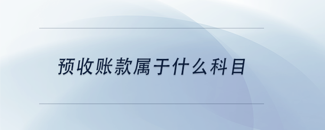 中級會計預收賬款屬于什么科目