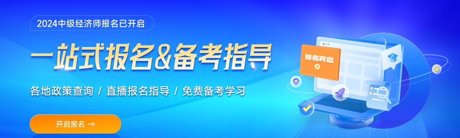 各地區(qū)2024年中級經(jīng)濟師考試資格審核要求匯總