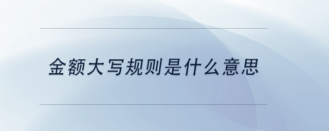 中級(jí)會(huì)計(jì)金額大寫規(guī)則是什么意思