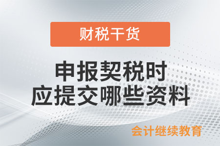 申報契稅時應(yīng)提交哪些資料,？