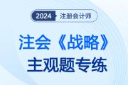 法律風(fēng)險(xiǎn)和合規(guī)風(fēng)險(xiǎn)與應(yīng)對(duì)_2024注會(huì)戰(zhàn)略主觀題專練