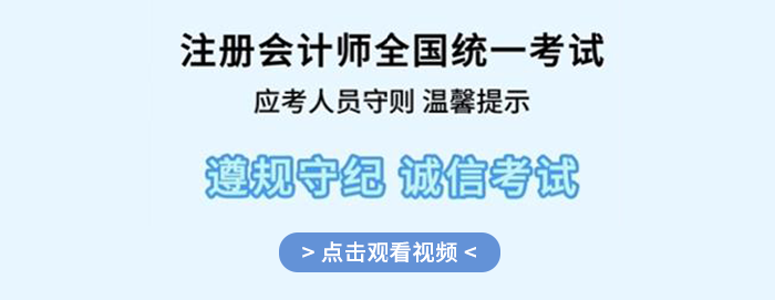 提前了解,！2024年注冊(cè)會(huì)計(jì)師全國(guó)統(tǒng)一考試應(yīng)考人員考場(chǎng)守則