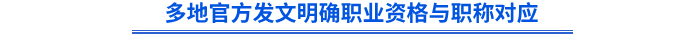 多地官方發(fā)文明確職業(yè)資格與職稱對(duì)應(yīng)