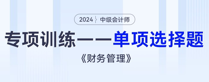 2024年中級會計《財務管理》專項練習——單項選擇題