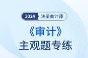 生產(chǎn)與存貨循環(huán)的實(shí)質(zhì)性程序_24年注會(huì)審計(jì)主觀題專(zhuān)練