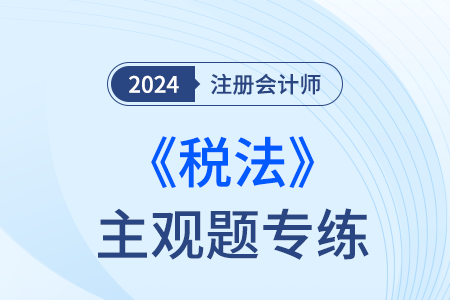 注會(huì)稅法考題難么,？