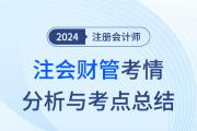 2024年注會(huì)財(cái)管考情分析及考點(diǎn)總結(jié)（考生回憶版）