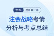 2024年注會戰(zhàn)略考情分析及考點(diǎn)總結(jié)（考生回憶版）