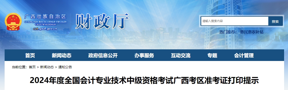 廣西2024年中級(jí)會(huì)計(jì)準(zhǔn)考證打印時(shí)間從8月27日開始