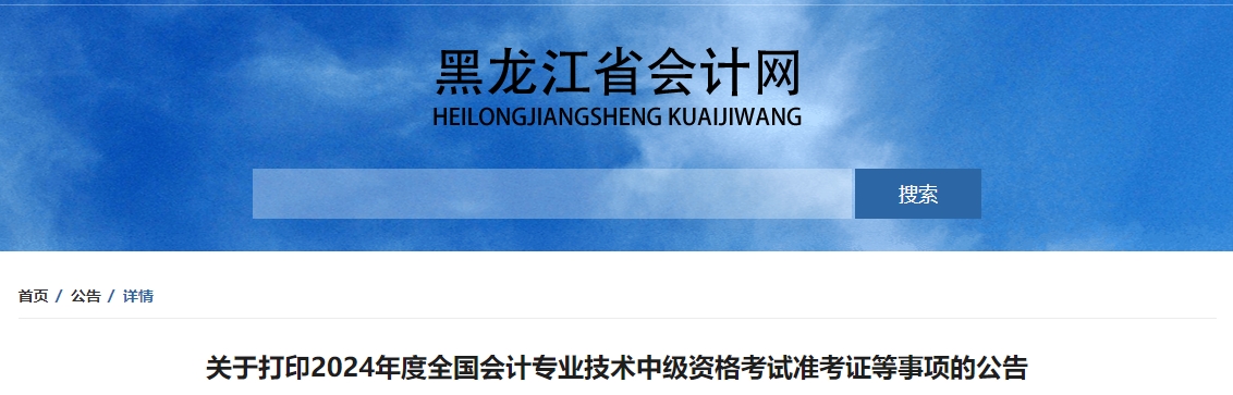 黑龍江省2024年中級會(huì)計(jì)職稱準(zhǔn)考證打印時(shí)間公布