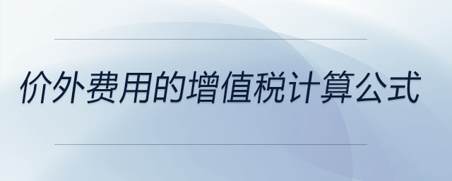 價外費用的增值稅計算公式