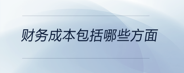 財(cái)務(wù)成本包括哪些方面