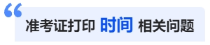 中級(jí)會(huì)計(jì)準(zhǔn)考證打印時(shí)間相關(guān)問(wèn)題