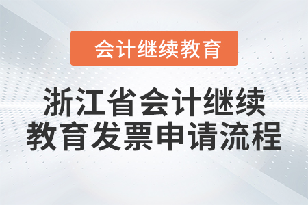 2024年浙江省會計人員繼續(xù)教育發(fā)票申請流程