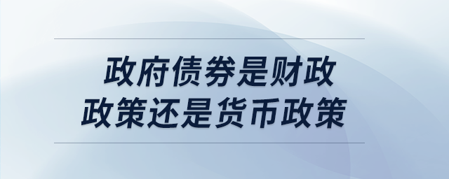 政府債券是財(cái)政政策還是貨幣政策