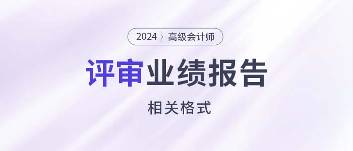 高級會計師評審工作業(yè)績報告有相關格式嗎,？