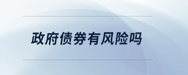 政府債券有風(fēng)險(xiǎn)嗎