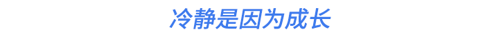 冷靜是因為成長