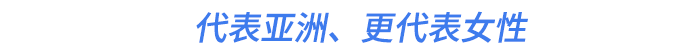 代表亞洲、更代表女性