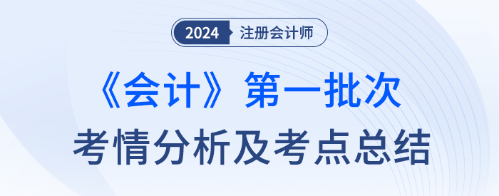 2023年注會會計第一批次考情分析及考點總結(jié)（考生回憶版）