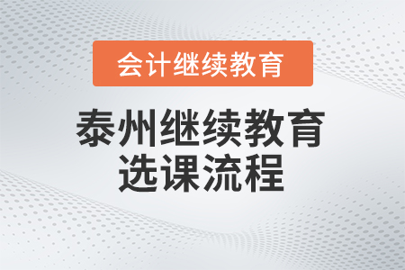 2024年度泰州會計繼續(xù)教育選課流程