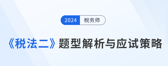 2024年稅務師《稅法二》題型解析與應試策略