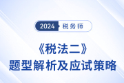 2024年稅務師《稅法二》題型解析與應試策略