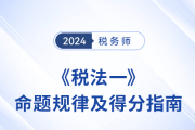 稅務(wù)師《稅法一》科目命題規(guī)律剖析與得分指南