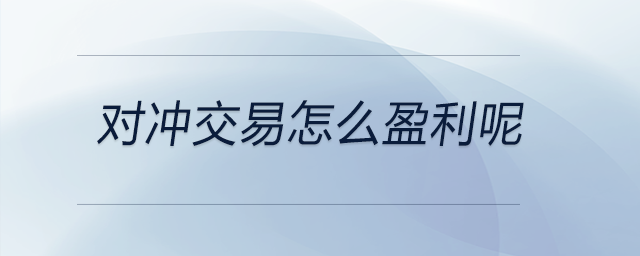 對沖交易怎么盈利呢